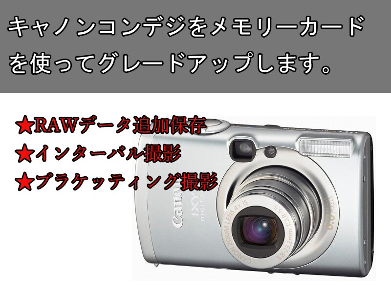 お手持ちのキャノンのコンデジをグレードアップします パワーショット、イクシーでRAW撮影やインターバル撮影可能に イメージ1