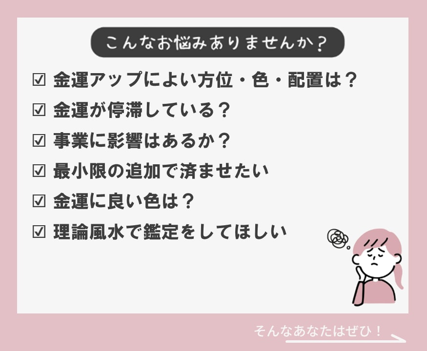 財方招財法と本命卦で金運アップの家相を提案します ☆一級建築士が伝統風水とインテリアで金運向上【地相家相鑑定】 イメージ2