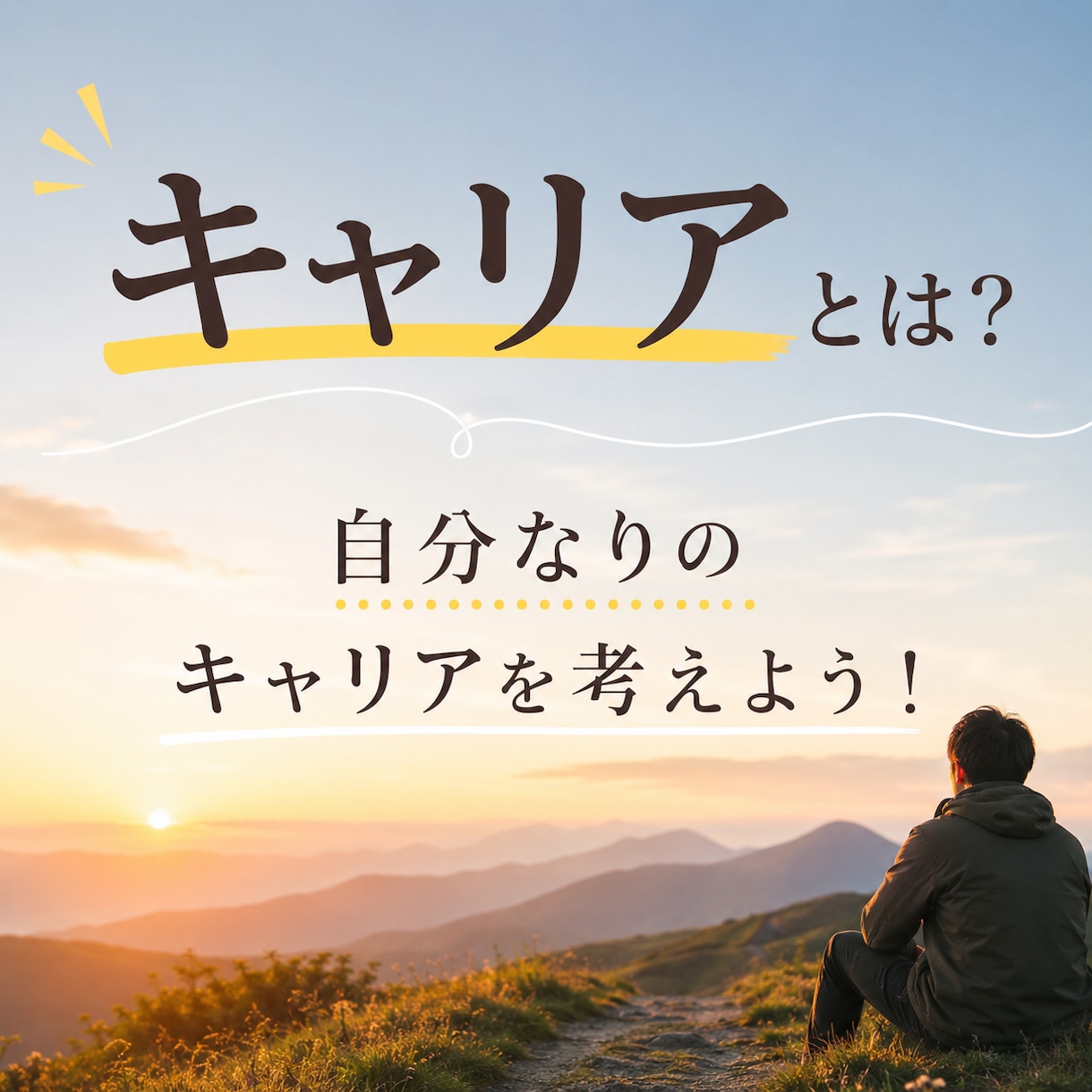 仕事がしんどい人のためのキャリア相談行います 一人で抱え込まず、今のつらさを言葉にしませんか イメージ1