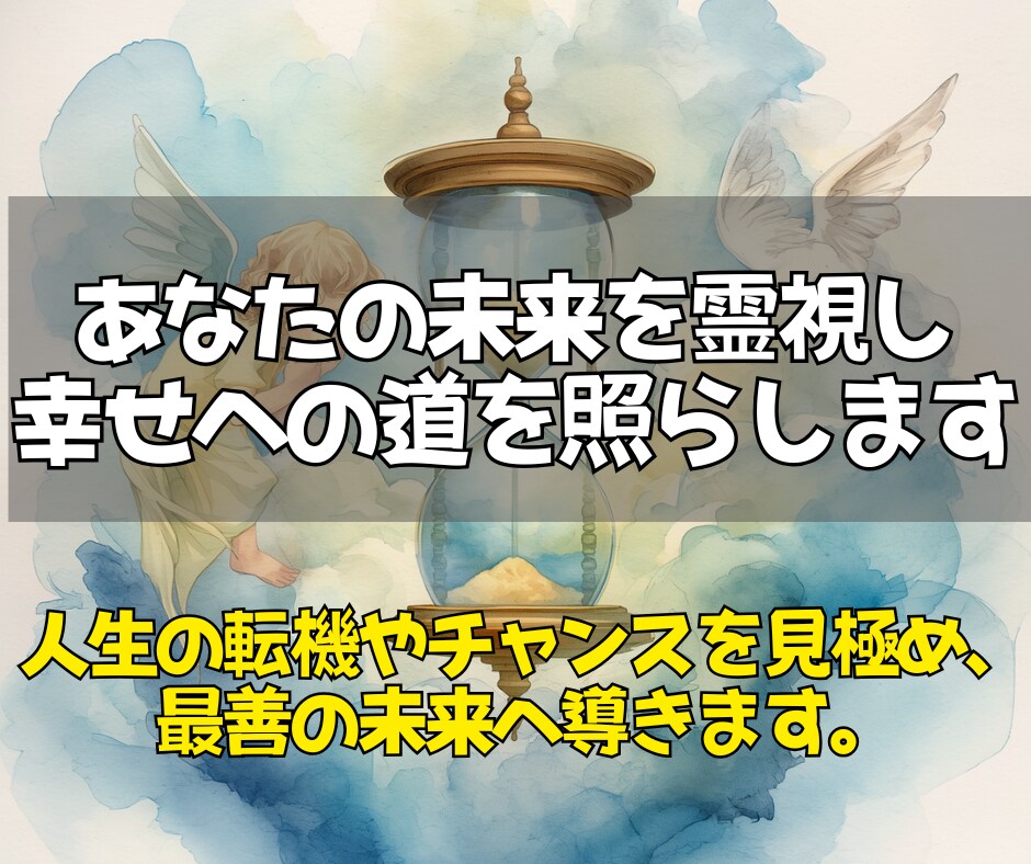 未来予測で人生の転機を読み解きます あなたの未来を先読みし、幸せへつながる選択肢を照らします。 イメージ3