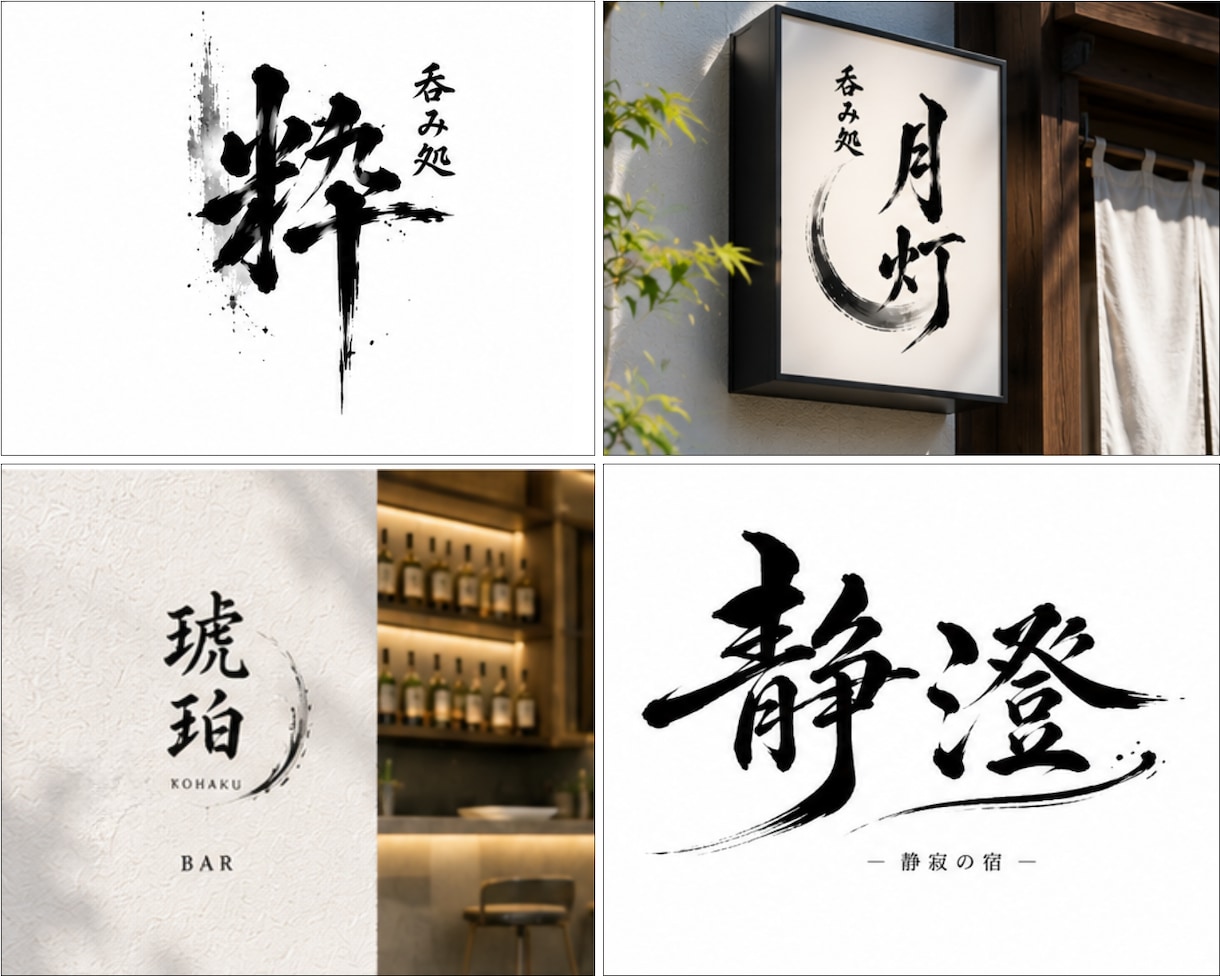 あなたの想いをカタチに、筆文字ロゴを制作いたします “なんとなくこんな感じ”からでも、一緒に理想を形にします。 イメージ1
