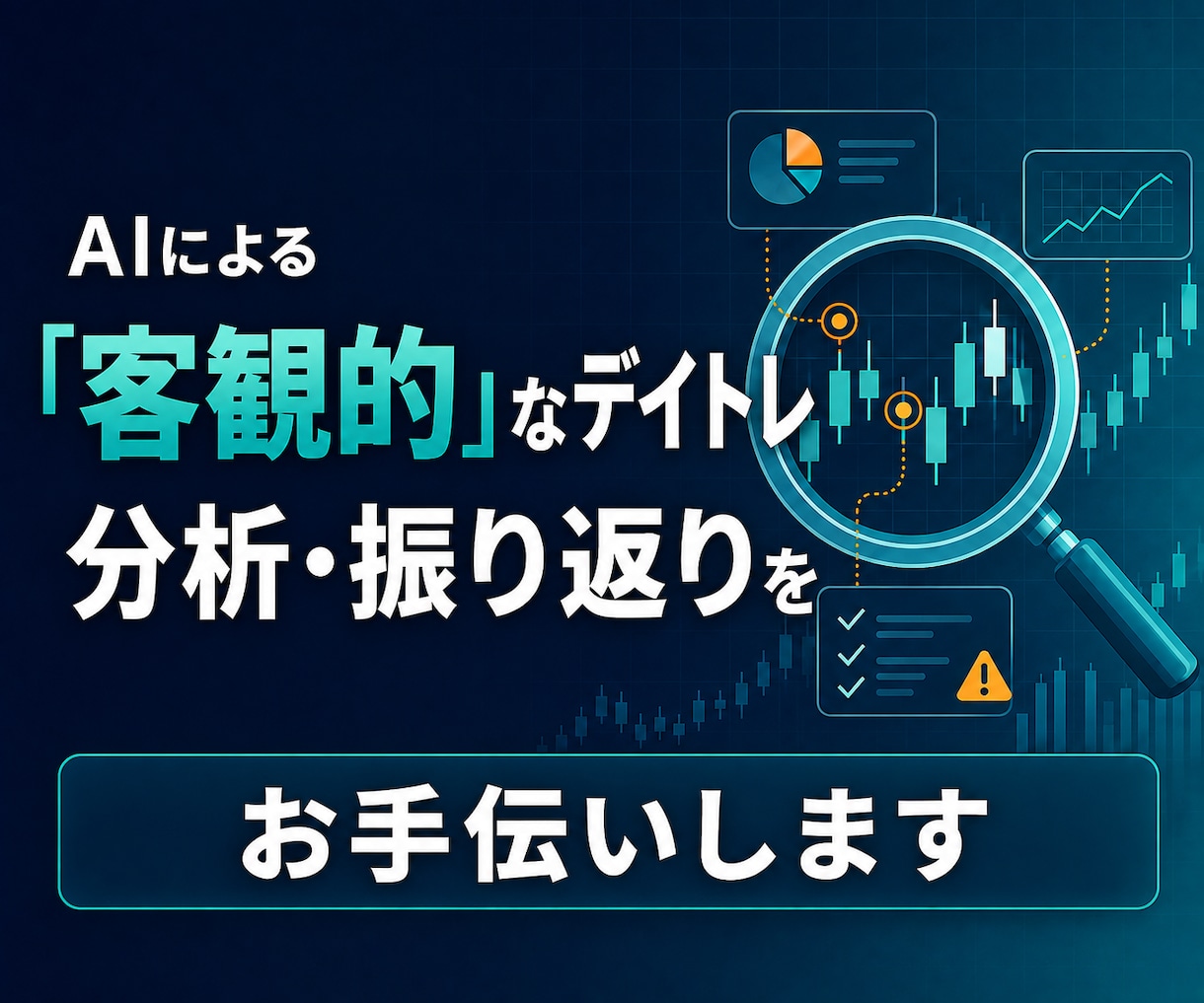 取引履歴からデイトレの負けパターンを分析します なんとなくの反省を、次のトレードで守れるルールへ。 イメージ1