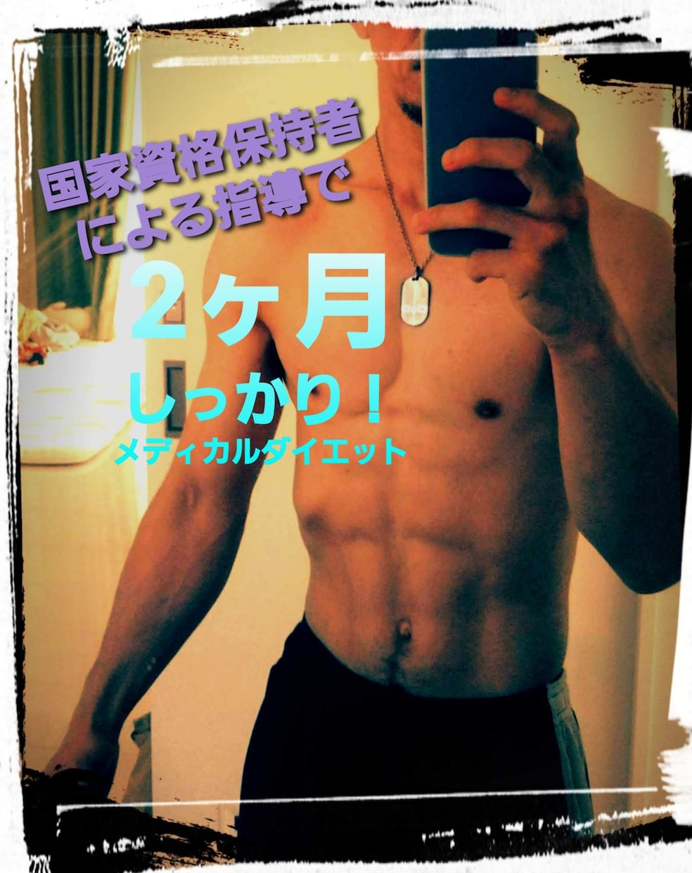 メディカルダイエット！2ヶ月間サポート致します 国際認定理学療法士が直接指導！効率的なメディカルダイエット！ イメージ3