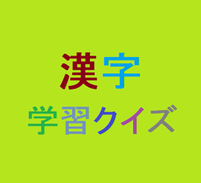 漢字の学習クイズ問題を作成します 「漢字を学習する上で作成して欲しい」方など向け！！ イメージ1