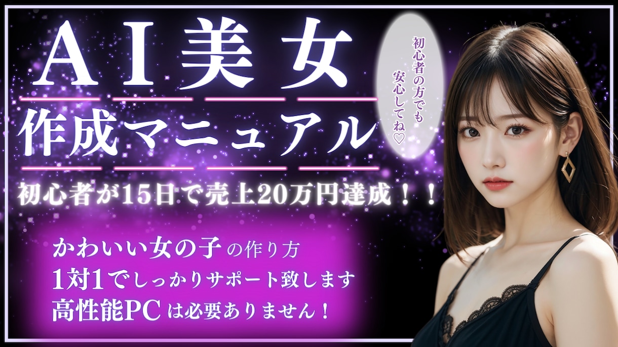 5名様限定価格￤AI美女の生成方法をお教えします 今なお右肩上がりで売上を上げている技術を習得しませんか？ イメージ1