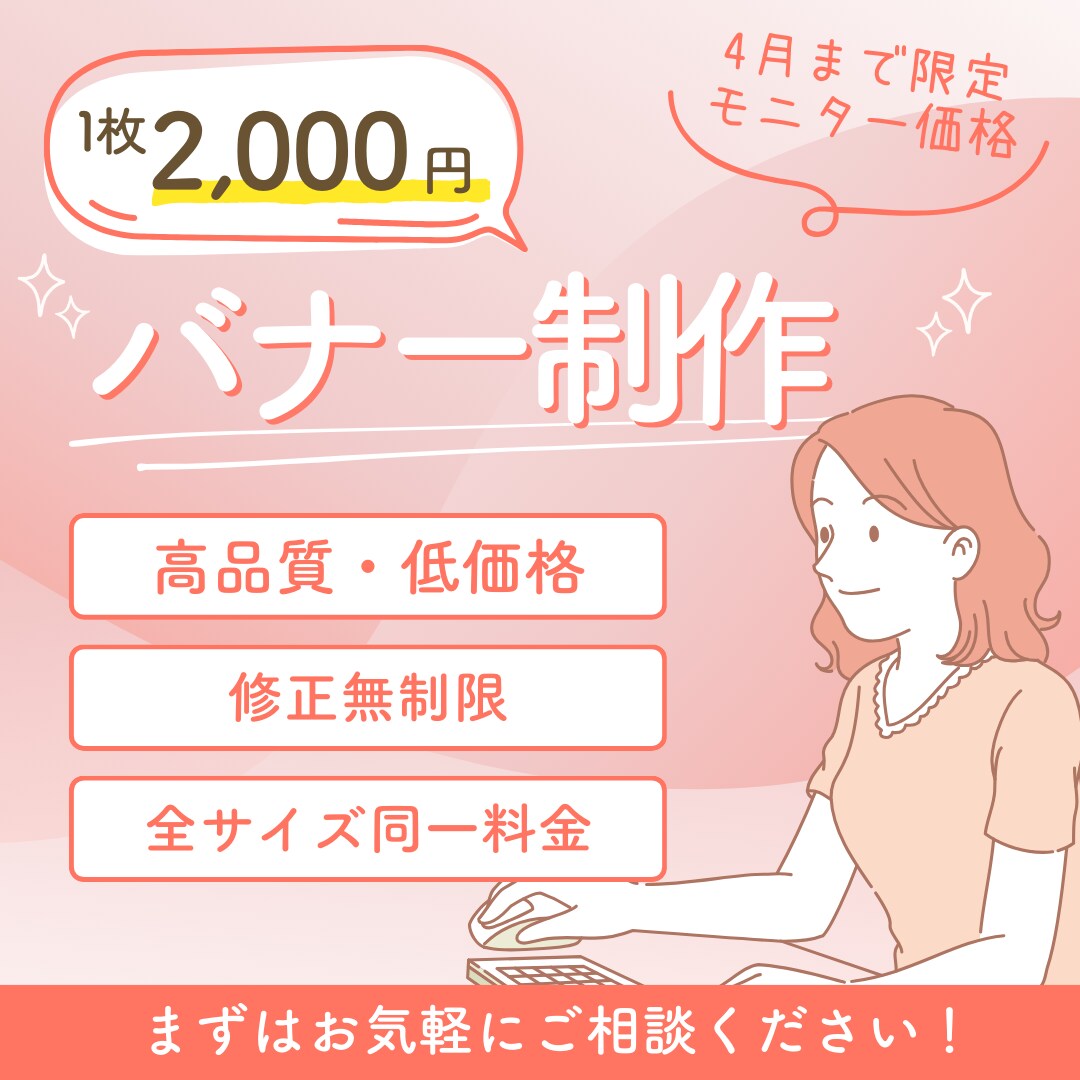 無料で修正無制限！安価で高品質なバナー作ります クライアント寄り添い方の女性クリエイターが制作します！ イメージ1