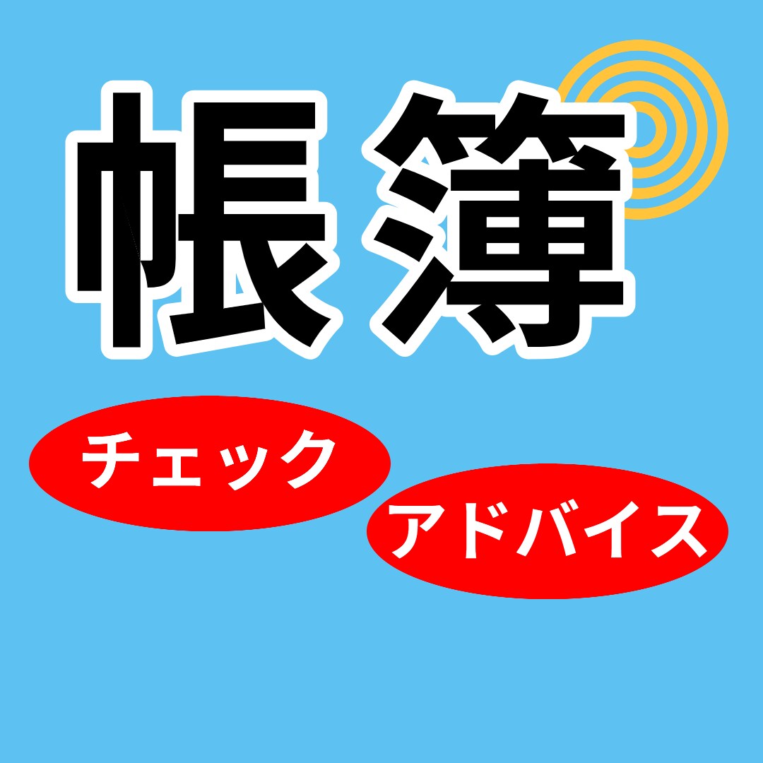 あなたの帳簿をチェックします 帳簿をお送りください　チェック＆アドバイスします イメージ1