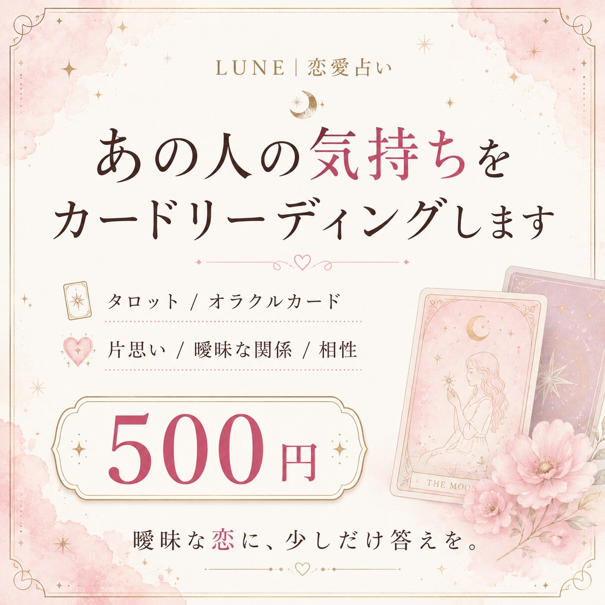 あの人の今の気持ちを恋愛リーディングします 片思い・曖昧な関係の今とこれからを読み解きます イメージ1