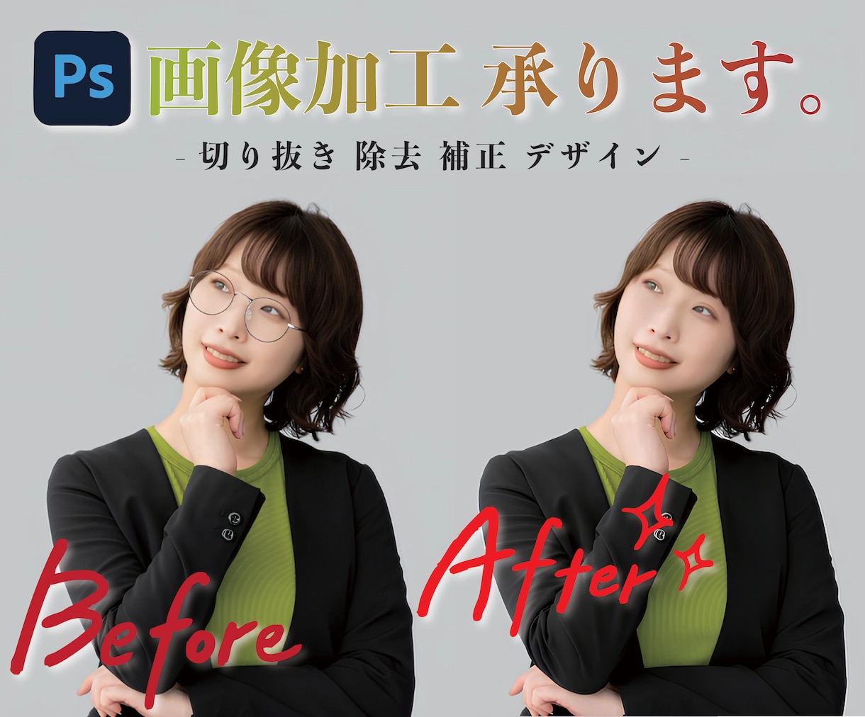 高品質のフォトレタッチ/画像加工いたします 【2枚1,000円】期間限定スタートアップ価格にてご提供中 イメージ1