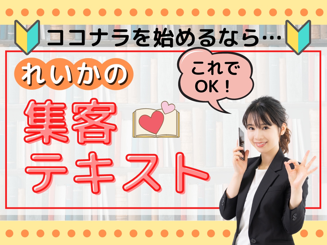 販売実績5000件超え☆集客ノウハウ全て伝授します ココナラ集客♥売れる稼げる仕組み戦略㊙ＰＤＦ至上最強情報満載 イメージ1