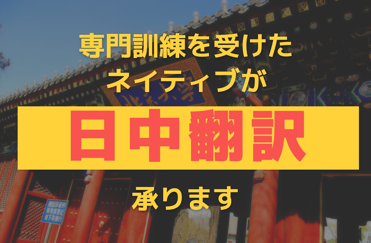 北京大学卒・東京在住の翻訳者が日中翻訳を承ります 専門訓練を受けたネイティブ翻訳者が最高の訳をご提供致します イメージ1