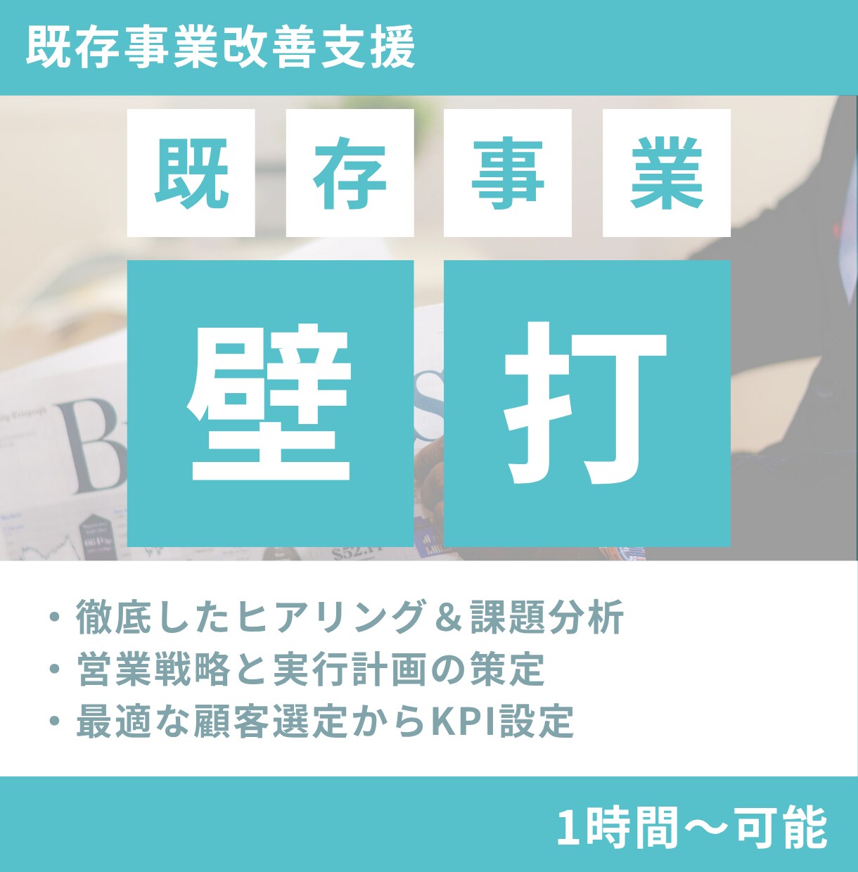 受注率UP｜営業組織の課題を根本解決し伴走します ドブ板からSaaSまで知り尽くした現役代表が根本解決します！ イメージ1