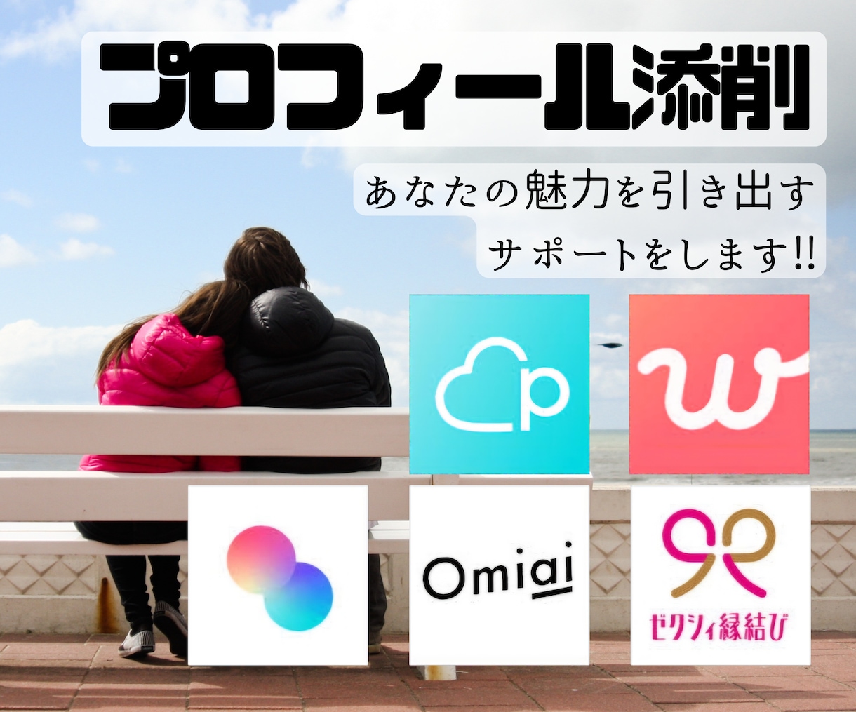 プロフィール添削して魅力を引き出すお手伝いします プロフィールを添削しあなたの魅力を引き出します!! イメージ1