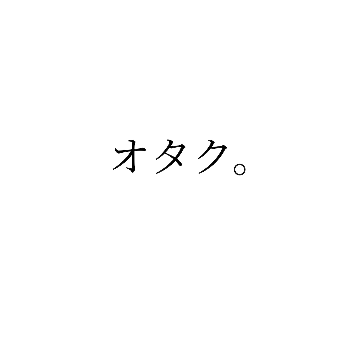 オタクの話聞きます グッズ厨、腐女子、オタク、集まれ〜！ イメージ1