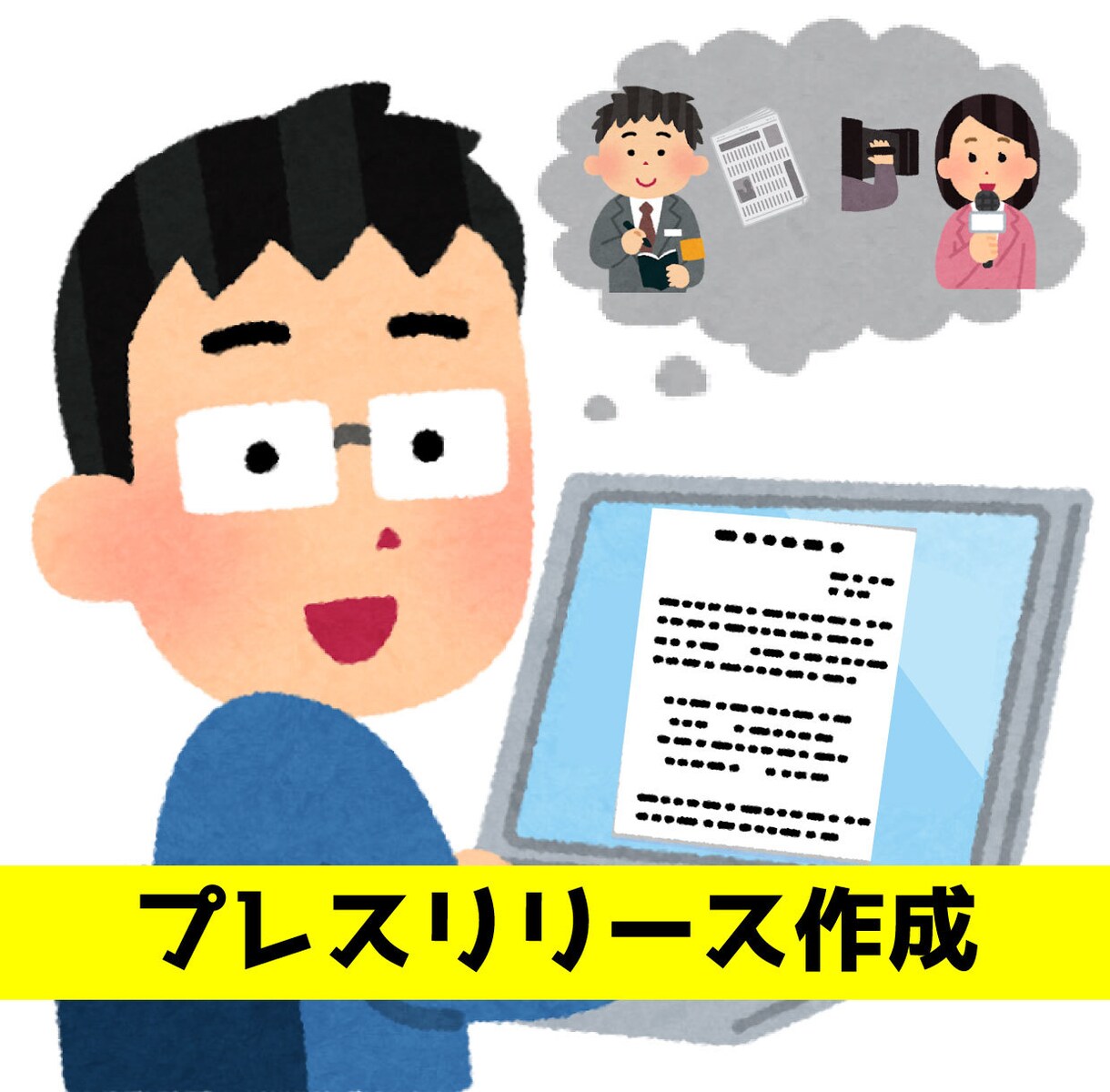 メディアが取材したくなるプレスリリース作成します 商品・サービスなどをニュースとして伝わる形に整えます！ イメージ1