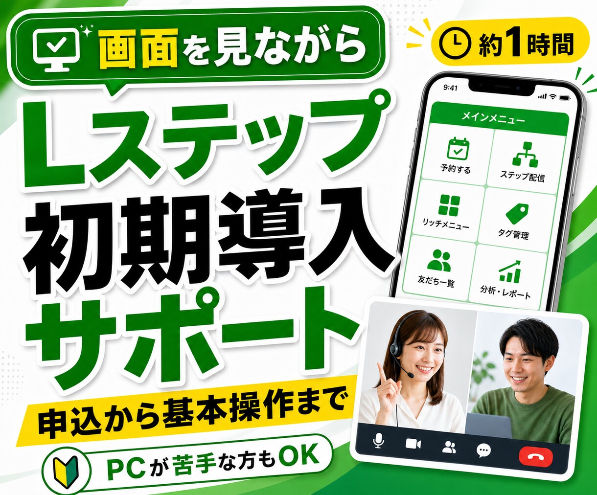 Lステップ初期導入をビデオチャットでサポートします 申込から基本操作まで1時間で一緒に整理します イメージ1