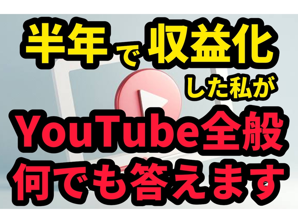 様々な方を収益化させた私が答えます どんな質問へも実績・経験に基づいた具体的な回答を致します！ イメージ1
