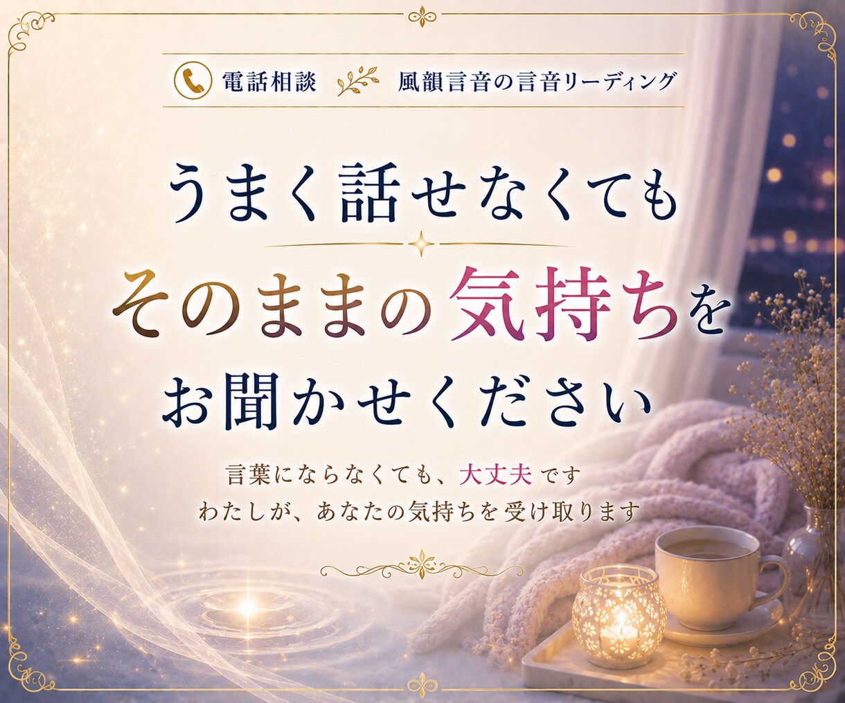 眠れない夜の不安や寂しさ、お聞きします ひとりで考えすぎてしまう夜、誰かに話したいそんな時に イメージ9