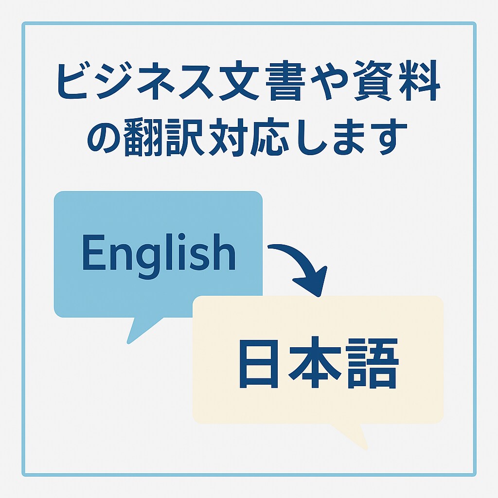 英⇄日文書・資料・メールを丁寧に翻訳します 読み手に届く、自然な翻訳をお届けします。 イメージ1