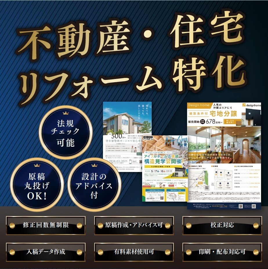 不動産・住宅・リフォーム特化|チラシ作ります 原稿作成・間取り・案内図作成も可|宅建業法・公取規も遵守! イメージ1