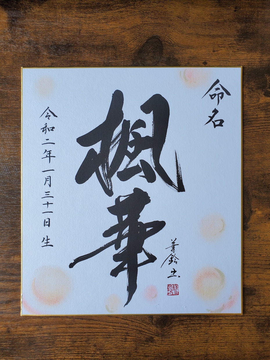 色紙【命名書】書きます 書道家の文字でお子さまのお名前を飾りませんか イメージ6