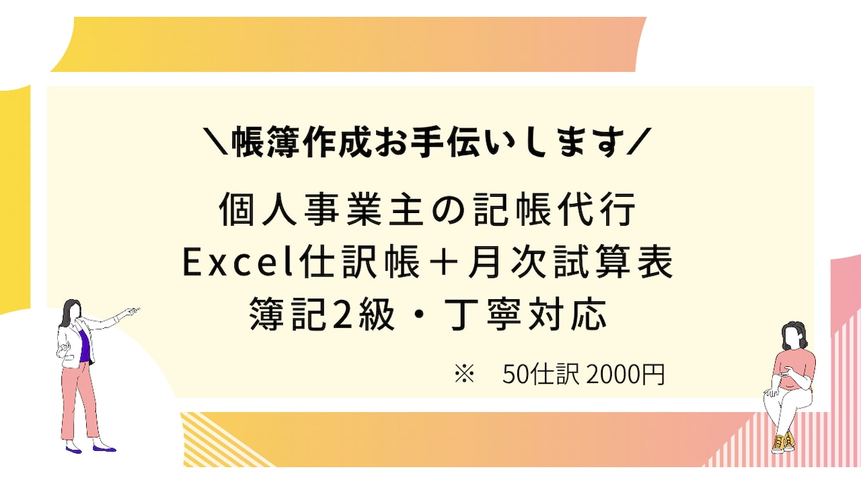 副業・個人事業主の記帳代行します Excel仕訳帳＋月次試算表で納品します。 イメージ1