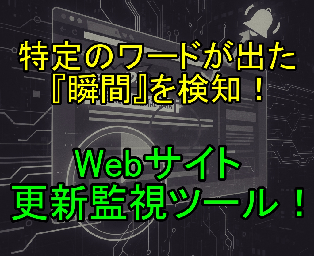 サイト上の特定ワード出現を素早く検知します 狙ったワードが表示された瞬間を逃さない！自動巡回で通知します イメージ1