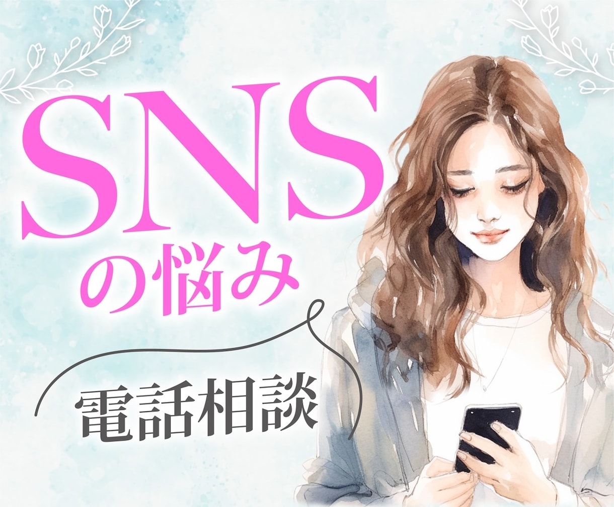 1分からSNSの悩みを優しく聴きます インスタ、Ｘ、オンラインゲームなど。批判も拒否も一切しません イメージ1