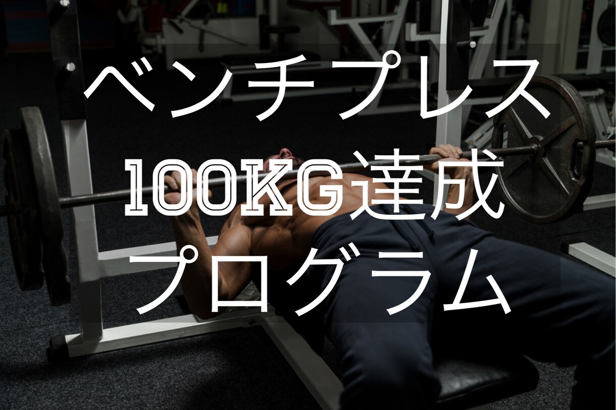 ベンチプレスで100kg挙げる!