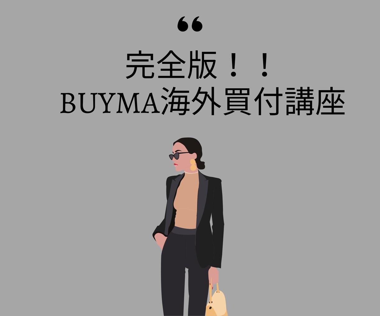 💬Coconala｜BUYMA Overseas Purchasing Master Professional Buyer will teach you mimi@HSP Even a housewife can earn 100 million yen per month – …