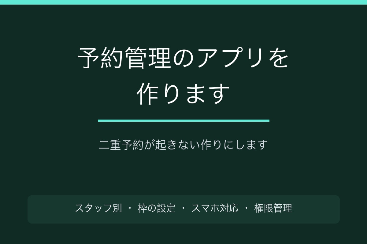 予約管理のWebアプリを作ります 二重予約が起きない作りにします イメージ1