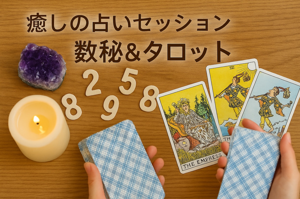 やさしく光を当て、癒しの占いセッションをします 〜心と未来にそっと寄り添う、占いとヒーリングを〜 イメージ3