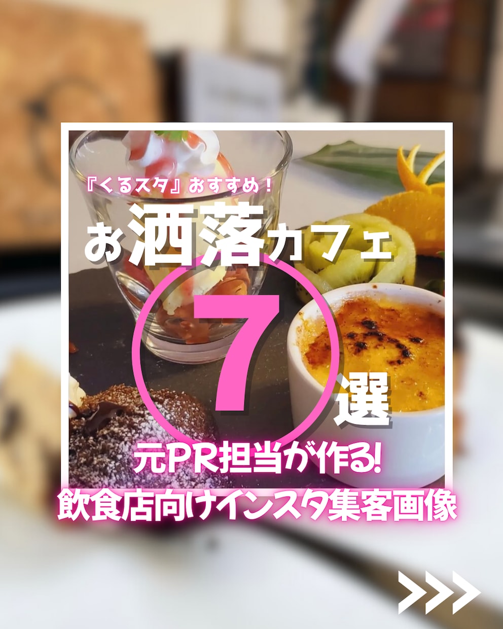 元PR担当が作る！飲食店向けインスタ画像作ります 何から始めていいか分からない店舗オーナー様を徹底サポート！ イメージ1