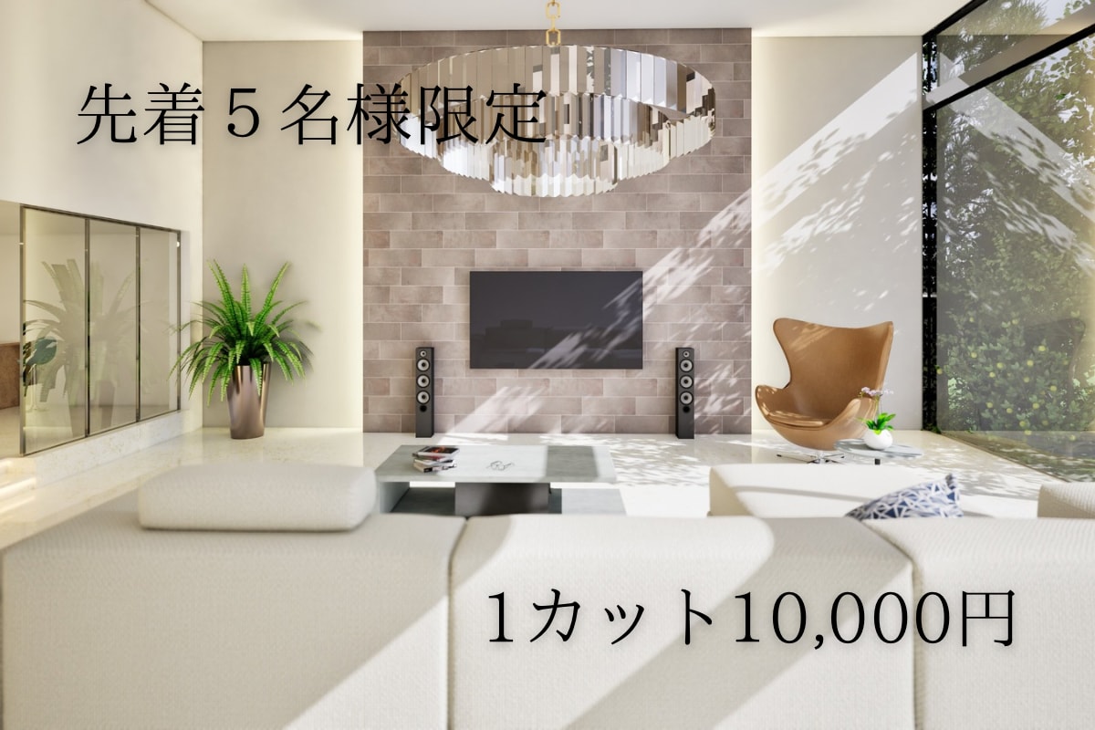 低価格で住宅・店舗の内観パース制作します Twinmotionで高品質な内観パースです！ イメージ1