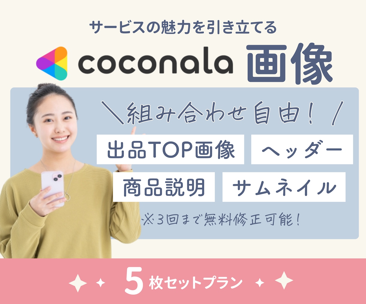 ココナラ出品者様必須！出品用サムネイル作ります 5枚5,000円の特別セットプラン♪限定5名様まで！ イメージ1