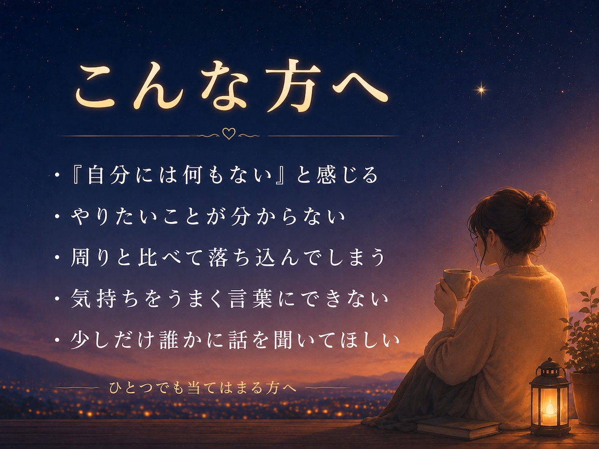 自分には何もない、その心を一緒にほどきます 元スーパーネガティブ人間が、本音と次の一歩を一緒に探します イメージ2