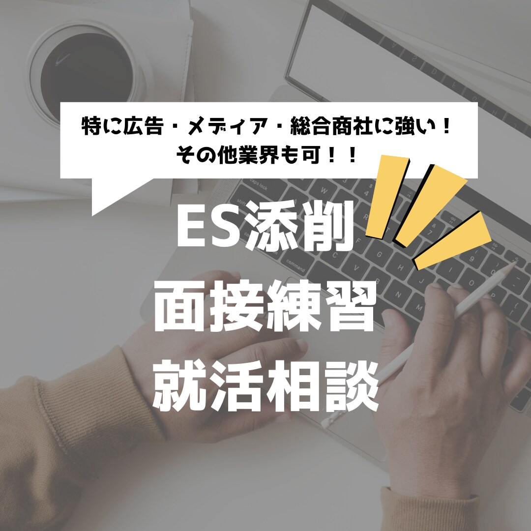 26卒大手内定者がES添削・面接練習サポートします 広告・メディア・総合商社に強みあり！最新情報を届けます！ イメージ1