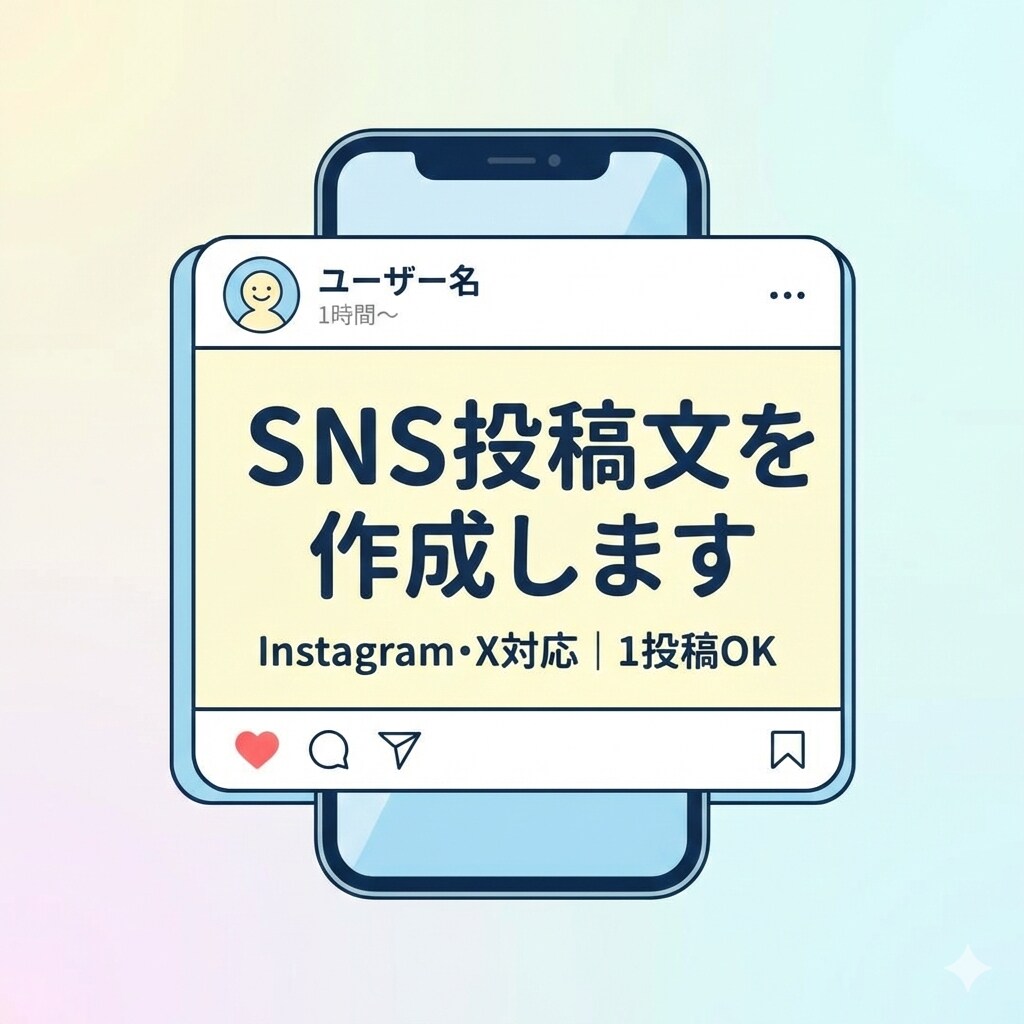 SNS投稿文を作成します Instagram・X対応／1投稿OK イメージ1