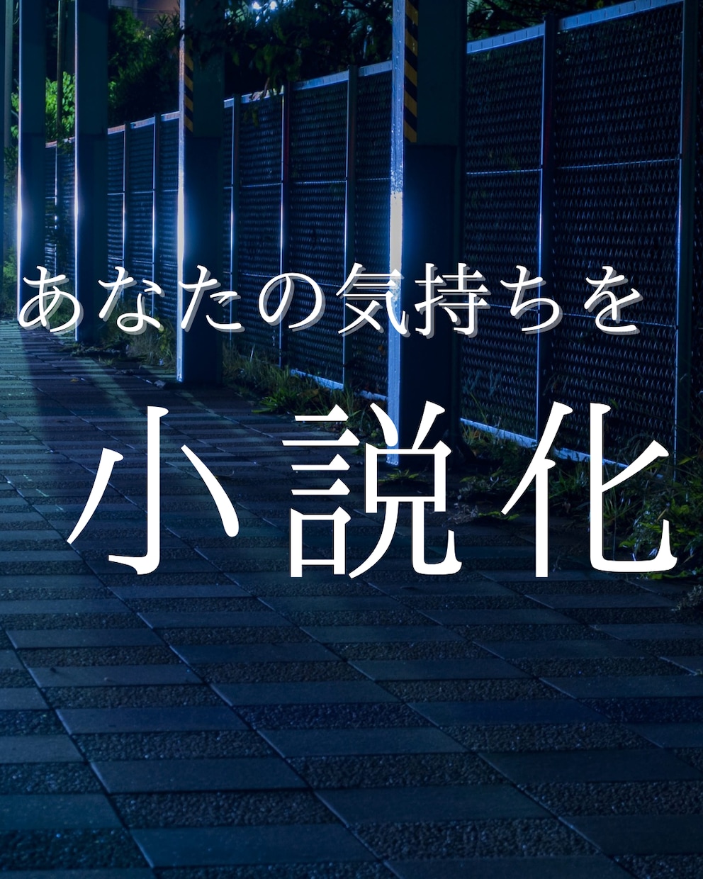 あなたの感情を種にして、短編小説を書き下ろします 名前のない気持ちを、物語にしてそっと置いてみませんか？ イメージ1