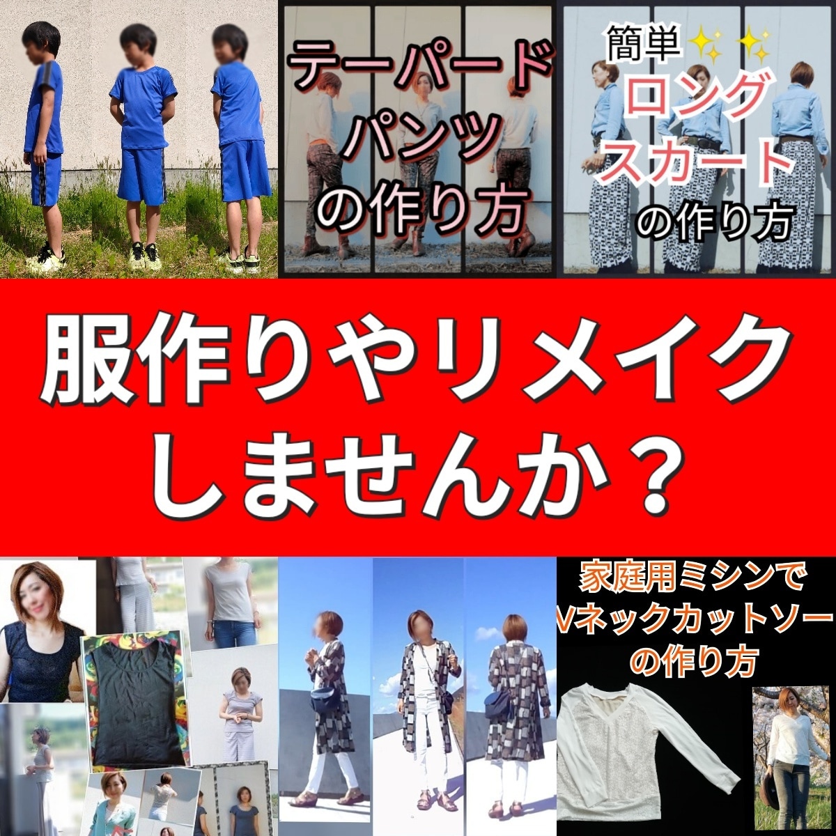 服の作り方、縫い方、洋裁、リメイクの方法を教えます 初心者さんでも家庭用ミシンだけでも服を作ることができますよ イメージ1