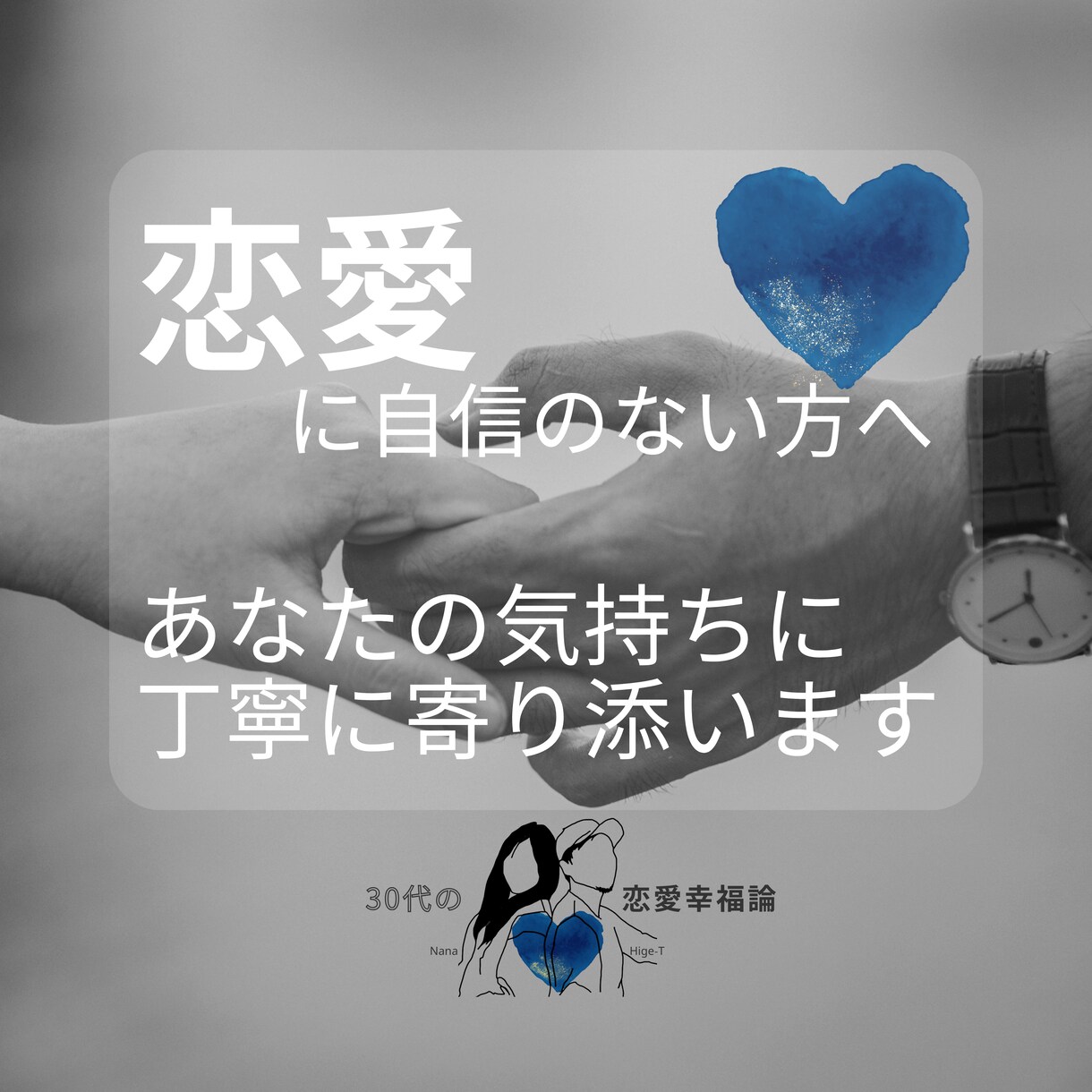 30代男性の恋の悩みに寄り添います ３０００人の声を聞いた３０代男性が、丁寧に寄り添います。 イメージ1