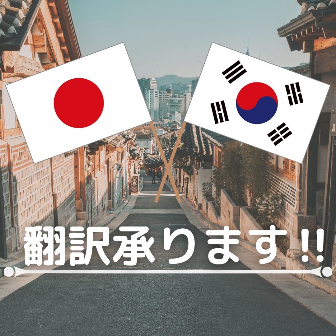 日本語⇔韓国語 より自然な言葉に翻訳します 長期留学経験のあるネイティブが違和感のない翻訳をします！ イメージ1