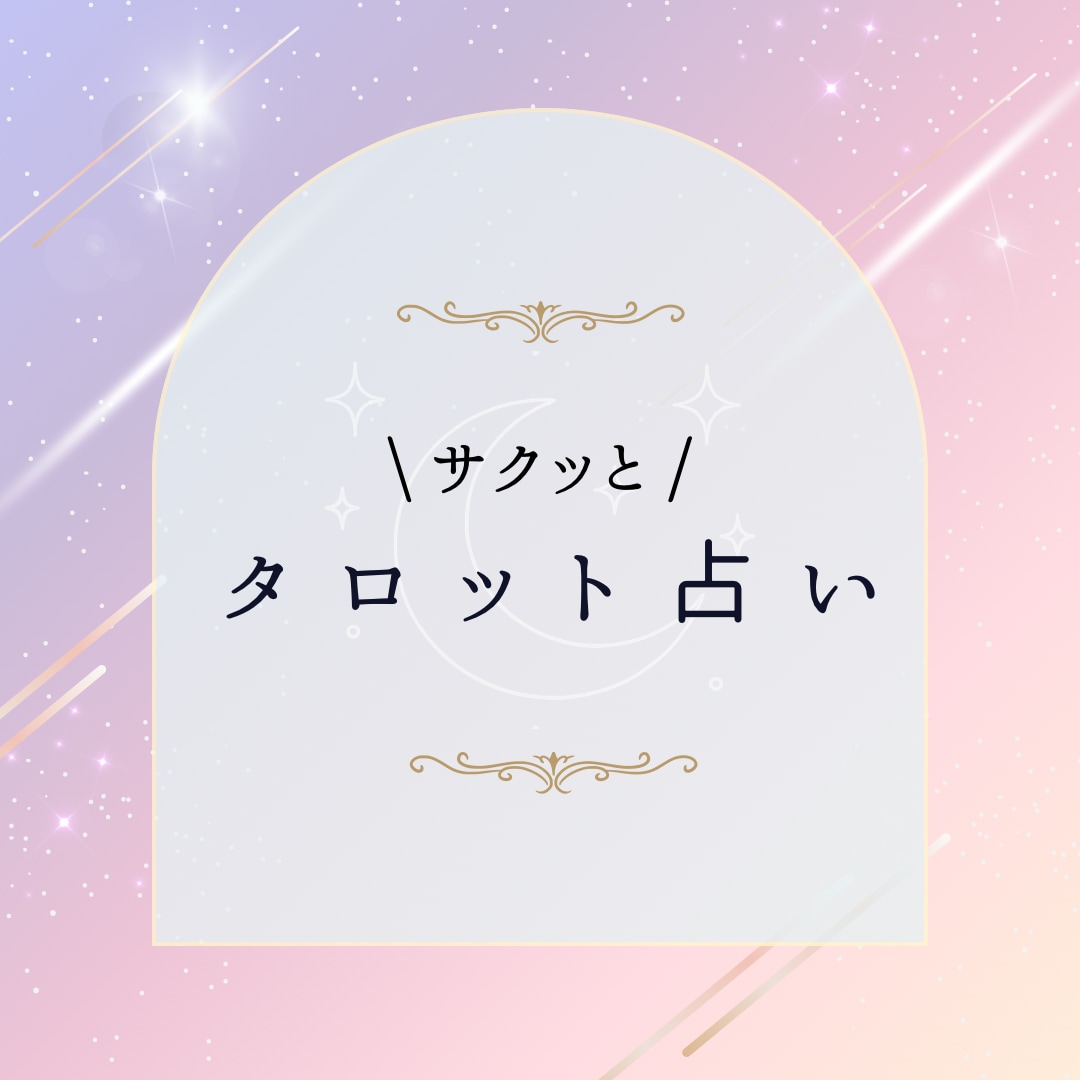 タロット占いであなたのお悩みに寄り添います タロット占い ☆恋愛・仕事・人間関係のお悩みに寄り添います☆ イメージ1