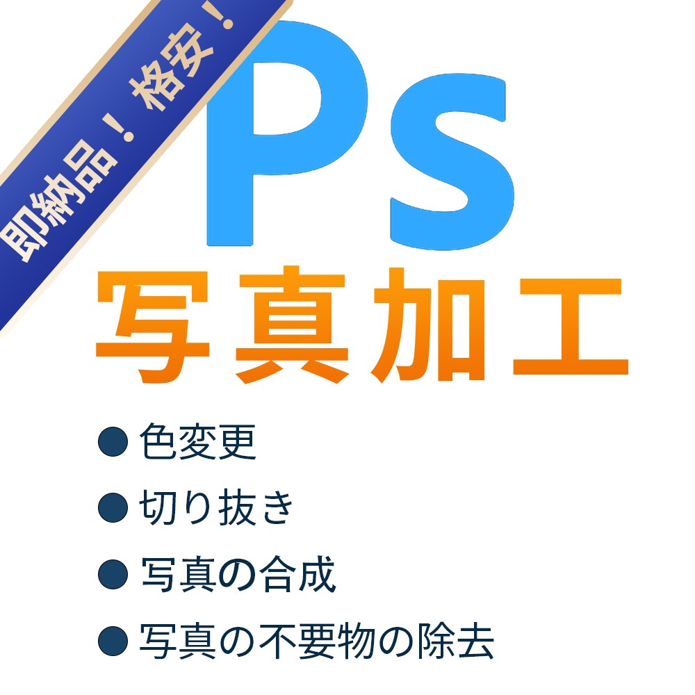即納品&格安！白抜き、背景透明、写真加工します 切り抜き、色変更、不要物の除去、美容レタッチなど全て対応！ イメージ1