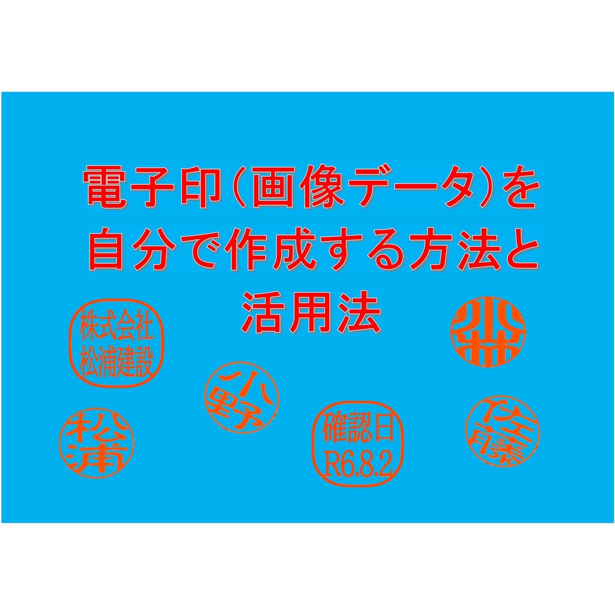 電子印鑑(印鑑画像)の作成方法教えます PDFやエクセル等で使用できる電子印を自分で作ってみませんか イメージ1