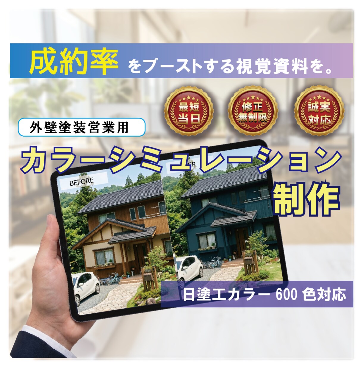 外壁塗装カラーシミュレーション作成し｜ます 「イメージと違う」のクレームゼロに！最高の予想図を作成します イメージ1