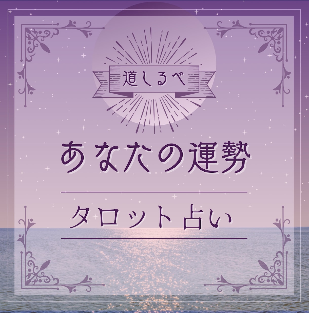 タロット占いであなたの道をお手伝いします 迷いをほどき、前へ進むためのタロット。お気軽なお試し鑑定 イメージ1