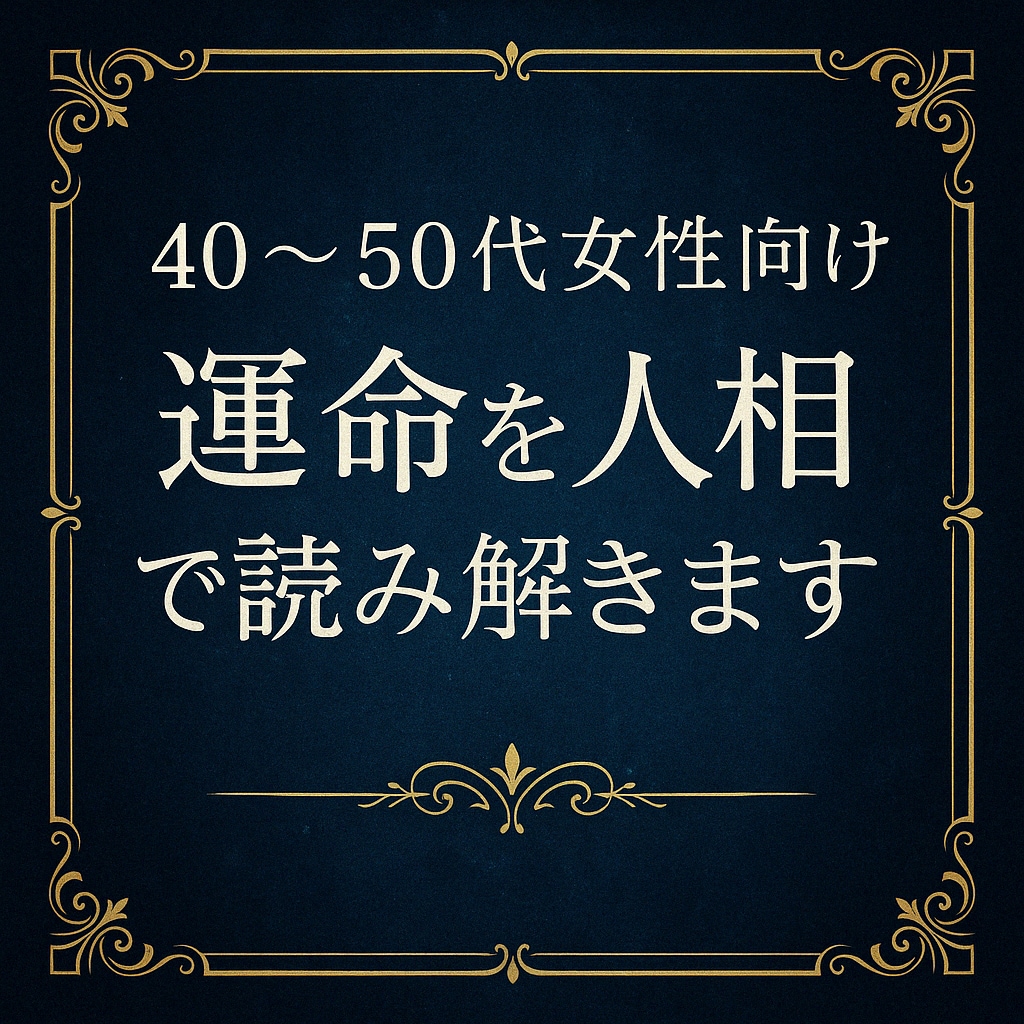 運命を人相で読み解きます 顔に刻まれた運命を読み解く《癒しの人相鑑定》 イメージ1