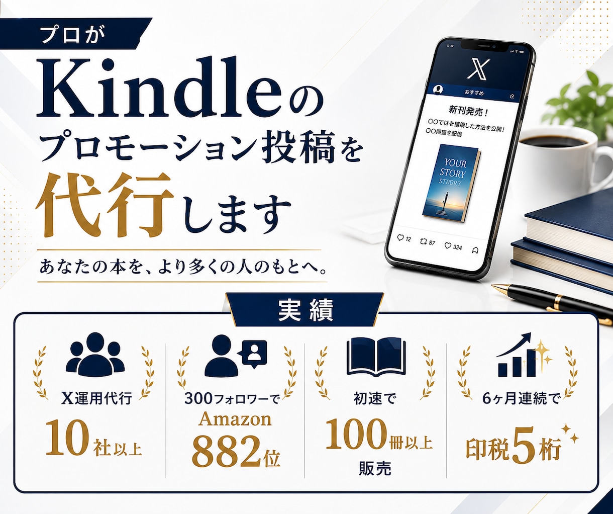 プロがKindleのプロモーション投稿を代行します X運用代行10社以上&X300フォロワーでベストセラー18冠 イメージ1