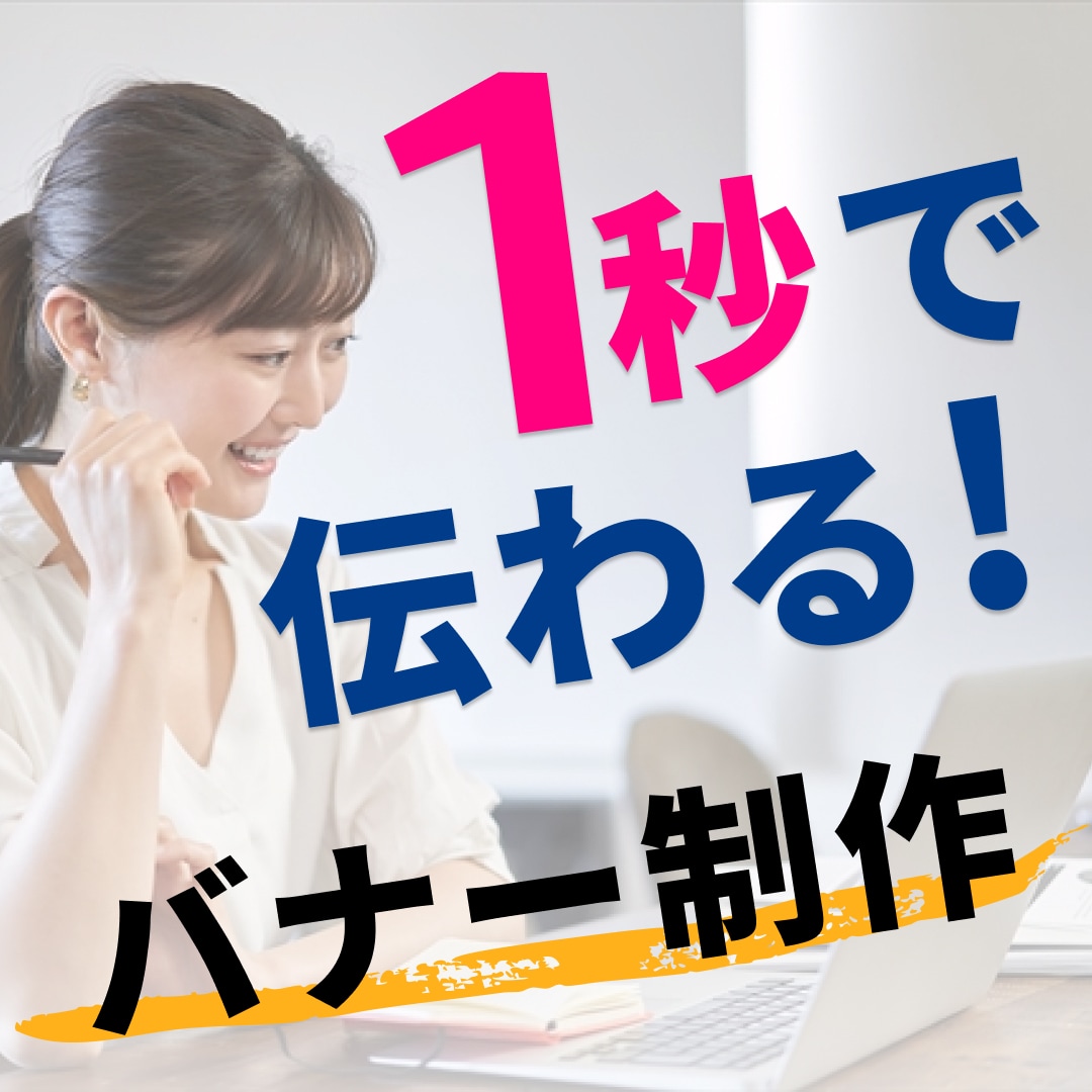 相談だけ可！修正∞！短納期可！高品質バナー作ります バナー/EC商品画像/LPヘッダー／各種Web画像対応 イメージ1